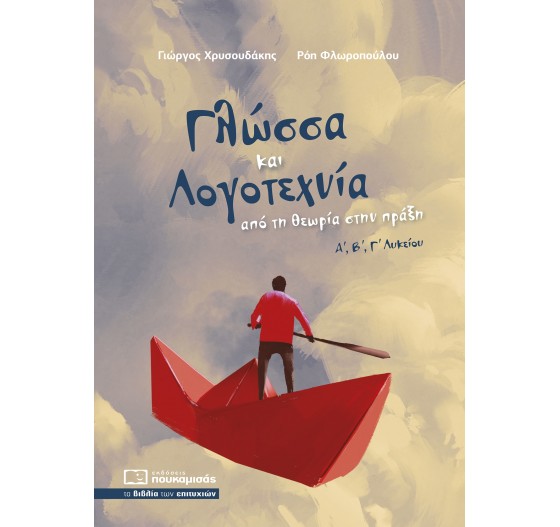 Γλώσσα και Λογοτεχνία: Από την Θεωρία στην Πράξη 