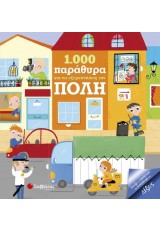 1.000 ΠΑΡΑΘΥΡΑ ΓΙΑ ΝΑ ΕΞΕΡΕΥΝΗΣΕΙΣ ΤΗΝ ΠΟΛΗ
