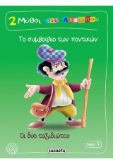 2 ΜΥΘΟΙ ΤΟΥ ΑΙΣΩΠΟΥ ΤΟ ΣΥΜΒΟΥΛΙΟ ΤΩΝ ΠΟΝΤΙΚΩΝ,ΟΙ ΔΥΟ ΤΑΞΙΔΙΩΤΕΣ