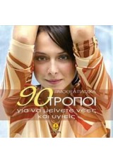 90 ΤΡΟΠΟΙ ΓΙΑ ΝΑ ΜΕΙΝΕΤΕ ΝΕΕΣ ΚΑΙ ΥΓΙΕΙΣ