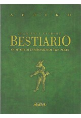 BESTIARIO - ΟΙ ΜΥΘΙΚΟΙ ΣΥΜΒΟΛΙΣΜΟΙ ΤΩΝ ΖΩΩΝ