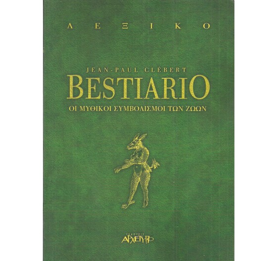 BESTIARIO - ΟΙ ΜΥΘΙΚΟΙ ΣΥΜΒΟΛΙΣΜΟΙ ΤΩΝ ΖΩΩΝ
