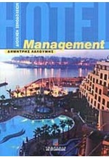 MANAGEMET ΔΙΟΙΚΗΣΗ ΞΕΝΟΔΟΧΕΙΩΝ