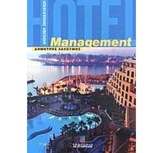 MANAGEMET ΔΙΟΙΚΗΣΗ ΞΕΝΟΔΟΧΕΙΩΝ