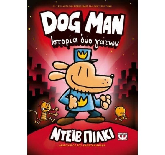DOG MAN ΙΣΤΟΡΙΑ ΔΥΟ ΓΑΤΩΝ 3