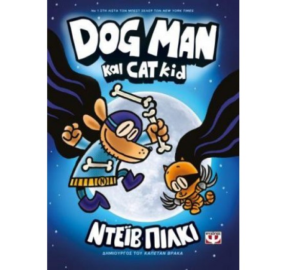DOG MAN ΚΑΙ CAT KID 4