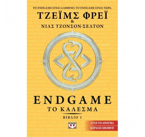 ENDGAME 1: ΤΟ ΚΑΛΕΣΜΑ