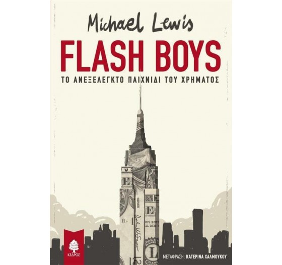 FLASH BOYS. ΤΟ ΑΝΕΞΕΛΕΓΚΤΟ ΠΑΙΧΝΙΔΙ ΤΟΥ ΧΡΗΜΑΤΟΣ