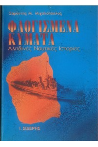 ΦΛΟΓΙΣΜΕΝΑ ΚΥΜΑΤΑ ΑΛΗΘΙΝΕΣ ΝΑΥΤΙΚΕΣ ΙΣΤΟΡΙΕΣ