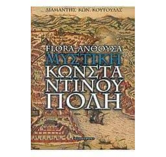 FLORA - ΑΝΘΟΥΣΑ: ΜΥΣΤΙΚΗ ΚΩΝΣΤΑΝΤΙΝΟΥΠΟΛΗ