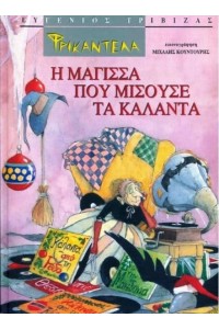 ΦΡΙΚΑΝΤΕΛΑ Η ΜΑΓΙΣΣΑ ΠΟΥ ΜΙΣΟΥΣΕ ΤΑ ΚΑΛΑΝΤΑ