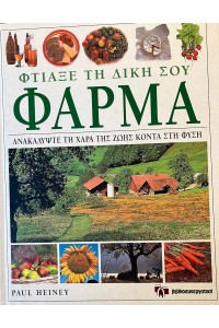 ΦΤΙΑΞΕ ΤΗ ΔΙΚΗ ΣΟΥ ΦΑΡΜΑ