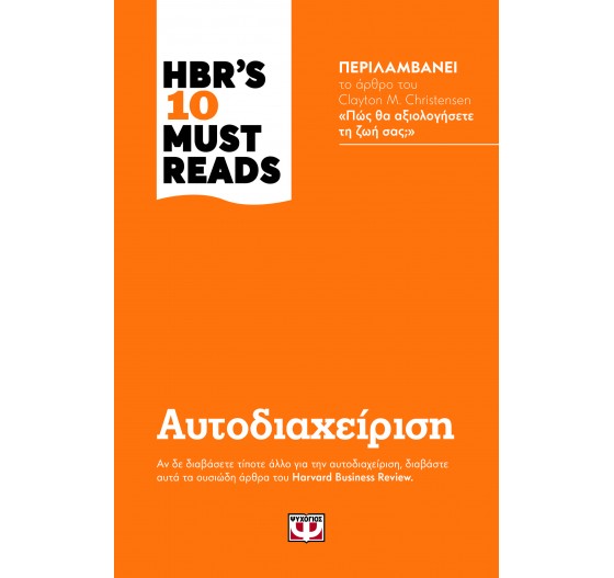HBR'S 10 MUST READS ΑΥΤΟΔΙΑΧΕΙΡΙΣΗ