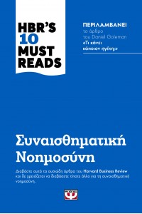 HBR'S 10 MUST READS ΣΥΝΑΙΣΘΗΜΑΤΙΚΗ ΝΟΗΜΟΣΥΝΗ