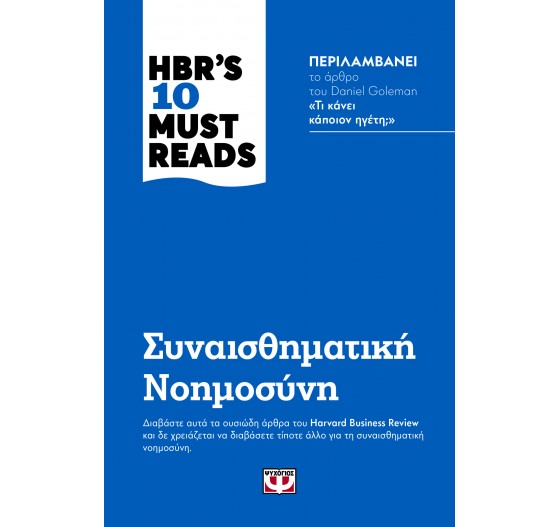 HBR'S 10 MUST READS ΣΥΝΑΙΣΘΗΜΑΤΙΚΗ ΝΟΗΜΟΣΥΝΗ
