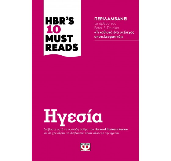 HBR'S 10 MUST READS ΗΓΕΣΙΑ