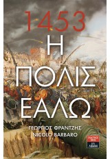 1453 Η ΠΟΛΙΣ ΕΑΛΩ