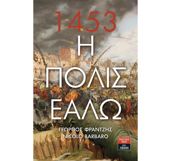 1453 Η ΠΟΛΙΣ ΕΑΛΩ