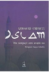 ISLAM ΜΙΑ ΕΙΣΑΓΩΓΗ ΣΤΗΝ ΙΣΤΟΡΙΑ ΤΟΥ