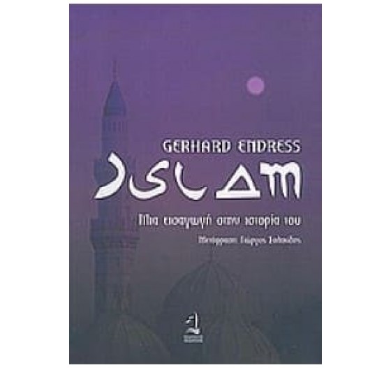ISLAM ΜΙΑ ΕΙΣΑΓΩΓΗ ΣΤΗΝ ΙΣΤΟΡΙΑ ΤΟΥ