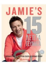 15 ΛΕΠΤΑ ΓΕΥΜΑΤΑ