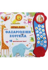 MEGA ΗΧΟΙ ΦΑΣΑΡΙΟΖΙΚΗ ΖΟΥΚΛΑ