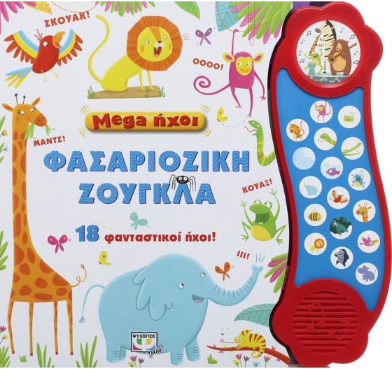 MEGA ΗΧΟΙ ΦΑΣΑΡΙΟΖΙΚΗ ΖΟΥΚΛΑ