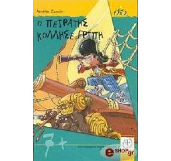 O ΠΕΙΡΑΤΗΣ ΚΟΛΛΗΣΕ ΓΡΙΠΗ