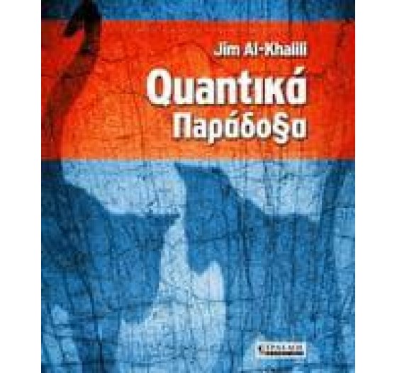 QUANTIKA ΠΑΡΑΔΟΞΑ