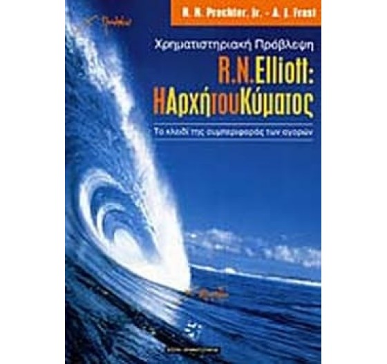 R.N. ELLIOTT Η ΑΡΧΗ ΤΟΥ ΚΥΜΑΤΟΣ