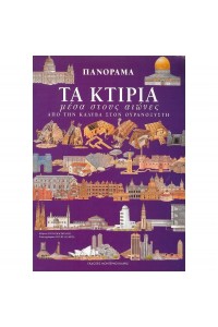 ΤΑ ΚΤΙΡΙΑ ΜΕΣΑ ΣΤΟΥΣ ΑΙΩΝΕΣ ΑΠΟ ΤΗΝ ΚΑΛΥΒΑ ΟΥΡΑΝΟΞΥΣΤΗ