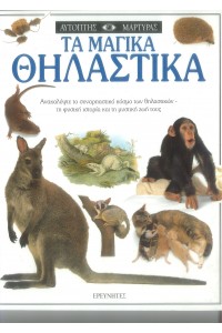 ΤΑ ΜΑΓΙΚΑ ΘΗΛΑΣΤΙΚΑ