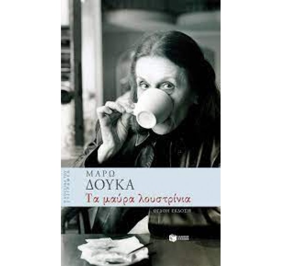 ΤΑ ΜΑΥΡΑ ΛΟΥΣΤΡΙΝΙΑ