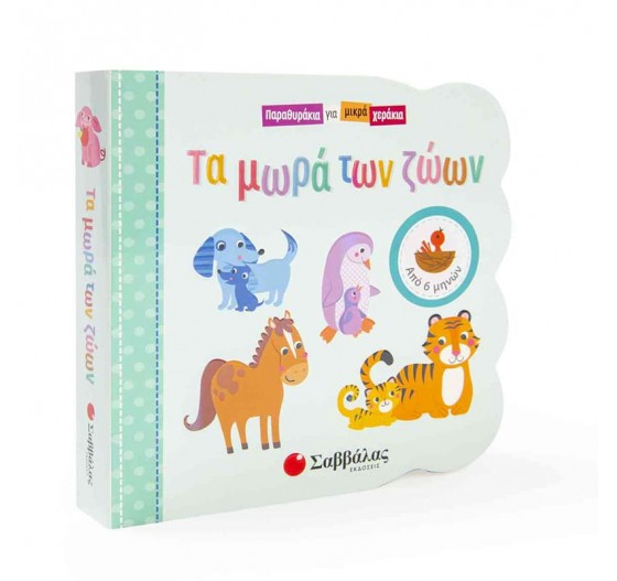 ΤΑ ΜΩΡΑ ΤΩΝ ΖΩΩΝ ΠΑΡΑΘΥΡΑΚΙΑ ΓΙΑ ΜΙΚΡΑ ΧΕΡΑΚΙΑ