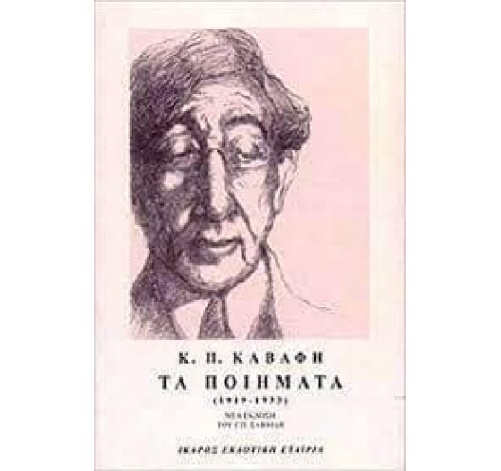 ΤΑ ΠΟΙΗΜΑΤΑ (1919-1933)