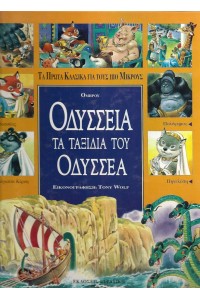 ΤΑ ΠΡΩΤΑ ΚΛΑΣΙΚΑ ΓΙΑ ΤΟΥΣ ΠΙΟ ΜΙΚΡΟΥΣ - ΟΔΗΣΣΕΙΑ ΤΑ ΤΑΞΙΔΙΑ ΤΟΥ ΟΔΥΣΣΕΙΑ