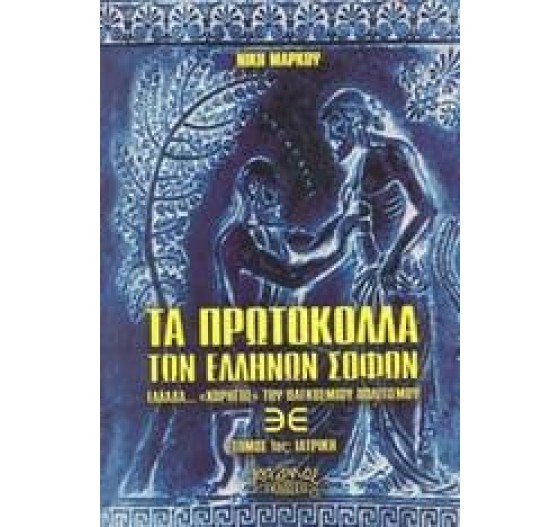 ΤΑ ΠΡΩΤΟΚΟΛΛΑ ΤΩΝ ΕΛΛΗΝΩΝ ΣΟΦΩΝ