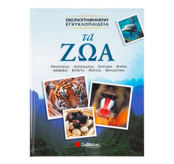 ΤΑ ΖΩΑ ΕΙΚΟΝΟΓΡΑΦΗΜΕΝΗ ΕΓΚΥΚΛΟΠΑΙΔΙΑ