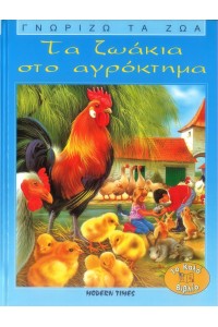 ΤΑ ΖΩΑΚΙΑ ΣΤΟ ΑΓΡΟΚΤΗΜΑ