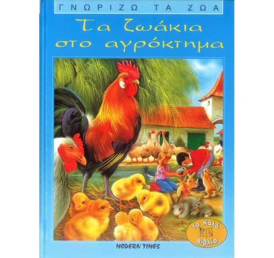 ΤΑ ΖΩΑΚΙΑ ΣΤΟ ΑΓΡΟΚΤΗΜΑ