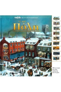 ΤΑΞΙΔΙ ΜΕ ΤΗ ΧΡΟΝΟΜΗΧΑΝΗ ΣΕ ΜΙΑ ΠΟΛΗ