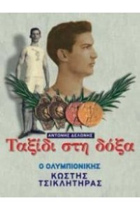 ΤΑΞΙΔΙ ΣΤΗ ΔΟΞΑ - ΟΛΥΜΠΙΟΝΙΚΗΣ ΚΩΣΤΑΣ ΤΣΙΚΛΗΤΗΡΑΣ