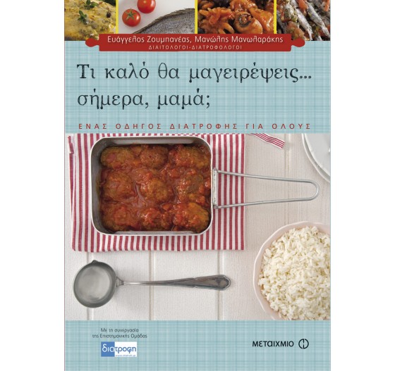 ΤΙ ΚΑΛΟ ΘΑ ΜΑΓΕΙΡΕΨΕΙΣ ΣΗΜΕΡΑ ΜΑΜΑ