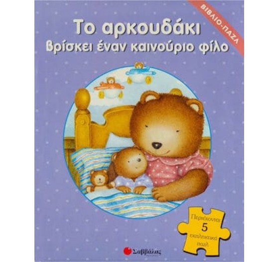 ΤΟ ΑΡΚΟΥΔΑΚΙ ΒΡΙΣΚΕΙ ΕΝΑ ΚΑΙΝΟΥΡΙΟ ΦΙΛΟ ΒΙΒΛΙΟ ΠΑΖΛ