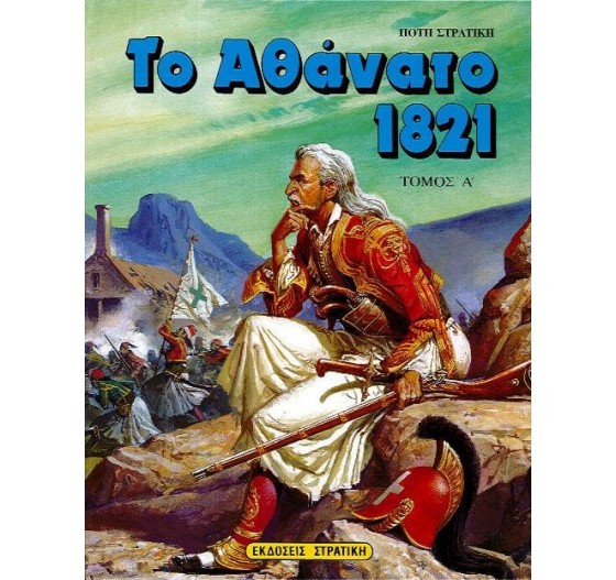 ΤΟ ΑΘΑΝΑΤΟ 1821 ΤΟΜΟΣ Α
