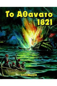 ΤΟ ΑΘΑΝΑΤΟ 1821 ΤΟΜΟΣ Β
