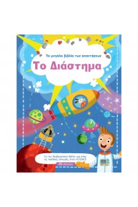 ΤΟ ΔΙΑΣΤΗΜΑ