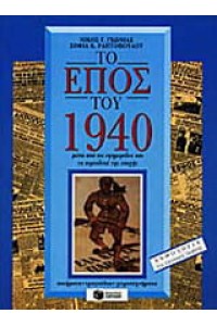 ΤΟ ΕΠΟΣ ΤΟΥ 1940