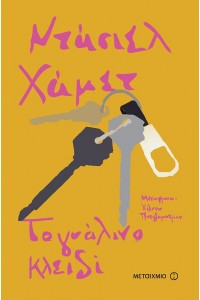 ΤΟ ΓΥΑΛΙΝΟ ΚΛΕΙΔΙ