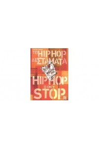 ΤΟ HIP HOP ΔΕΝ ΣΤΑΜΑΤΑ